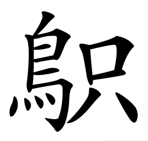 䳅